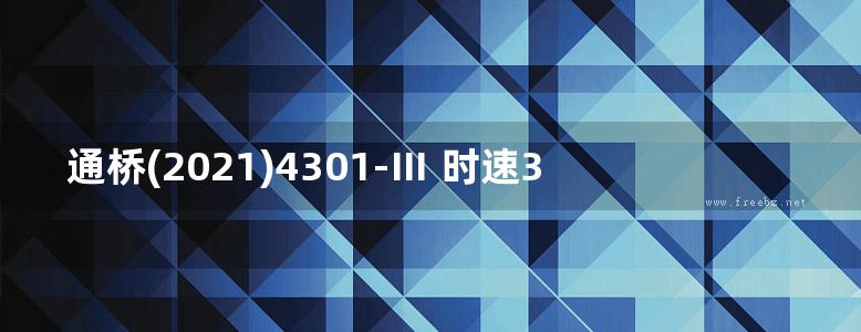 通桥(2021)4301-Ⅲ 时速350公里高速铁路 圆端形实体桥墩（双线，直、曲线、0.1g＜Ag≤0.15(图集)g）